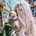 汪七岁 - 只将你环绕