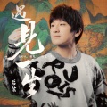 后弦 - 遇见一生