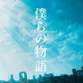 GRe4N BOYZ (GReeeeN) - 僕らの物語
