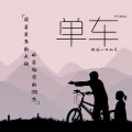 单车 (幸福版)