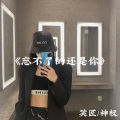 忘不了的还是你