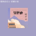 悦开心 - 别想他