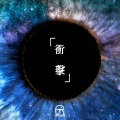 深沉 DiipSilence - 衝撃