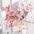炼金娘 - Rubia