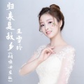 王雪玲 - 归来是故乡