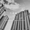 马克 - 立誓娶她
