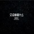 数码宝贝 - 大雾