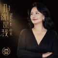 徐霞 - 那就是我