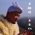 贰强 - 孝敬哇，亲亲们