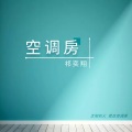空调房