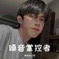 精彩林子傲、梦阳 - 嗓音掌控者