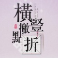 熊太kuma - 横竖撇点折