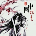 鹿崽 - 中国功夫【青年音】