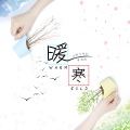 小田音乐社、尹昔眠 - 暖寒