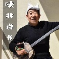 陕北说书 - 人想人