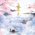 林墨汁、彼岸屿声 - 齐天