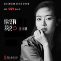你没有多说