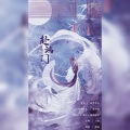 獨立小橋風滿秀 - 赴鸿门