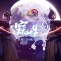 窥星 (剑网3音乐大赛推广曲)