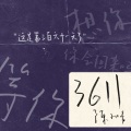 陈子晴 - 3611