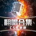 Cs陈家家 - 我们还是算了吧