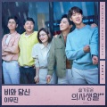 이무진 - 비와 당신