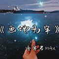 冷宇君MAX - 画地为牢