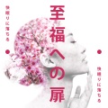 白色雑音 - 自律神経