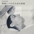瞑想レイキのための音楽