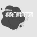 我的公鸡会下蛋