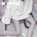 高冷瑾 - 得不到你 (新版)