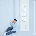 王馨乐 - 晚风