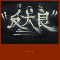 反犬良、$agerWu - 我不配