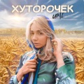 UMI - Хуторочек