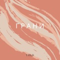told - Грани (Explicit)