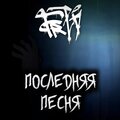 fred - Последняя песня
