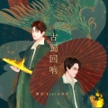画棠、梯梯、毛大宝、诺诺_Yn - 古蜀回响
