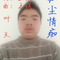 叶天 - 浪过了请靠岸