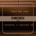 Scheno、七哼Qhyung - 내일이 오면 (Feat. 기리보이, BIG Naughty (서동현))