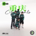 新重庆Cypher