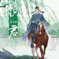浮生梦、汐音社 - 识君