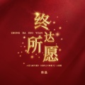 韩磊 - 终达所愿
