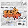 私家Rap (ft.YOUNG)