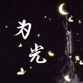 江延1919 - 拾