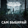 Сам выбирай (prod. by Lonz Kid) [Explicit]