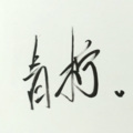 青柠 - 梦回还