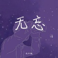 尚谷楠 - 无忘