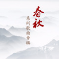 黄健 - 甘把春秋等