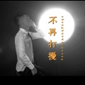 不再打扰 (深情版)