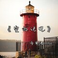 冷宇君MAX - 空白记忆